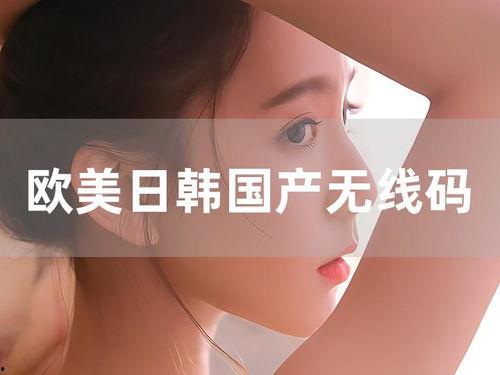 欧美曰韩国产,欧美韩三国文化交融与创新