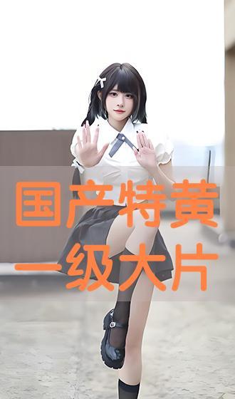 国产一级黄色影片,那些被尘封的激情岁月